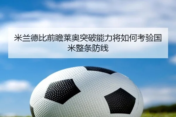 米兰德比前瞻莱奥突破能力将如何考验国米整条防线
