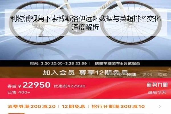 利物浦视角下索博斯洛伊远射数据与英超排名变化深度解析