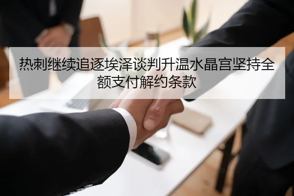 热刺继续追逐埃泽谈判升温水晶宫坚持全额支付解约条款